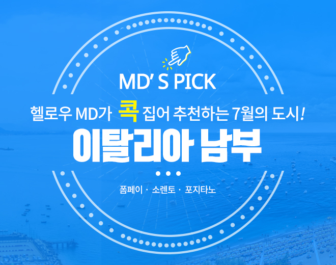 헬로우 MD가 추천하는 7월의 도시