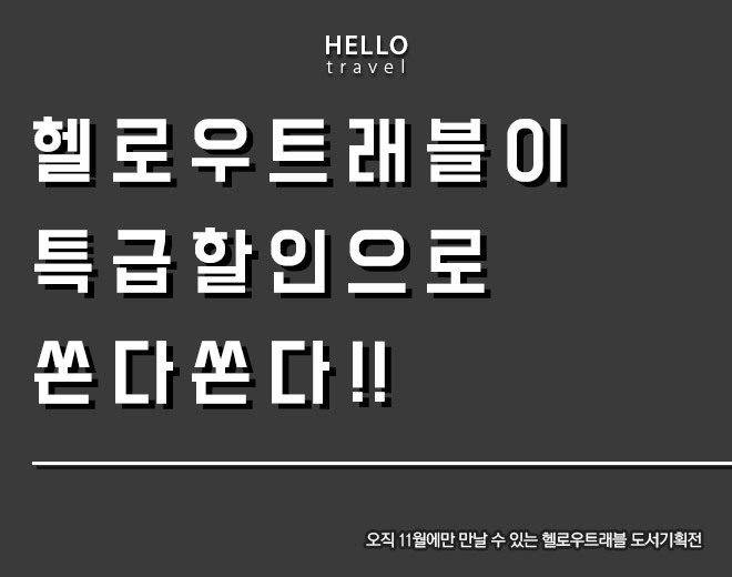 헬로우트래블이 특급할인으로 쏜다쏜다!