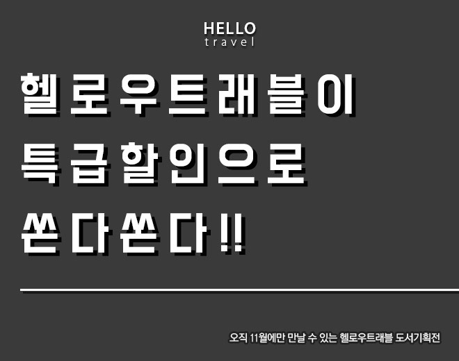 헬로우트래블이 특급할인으로 쏜다쏜다!