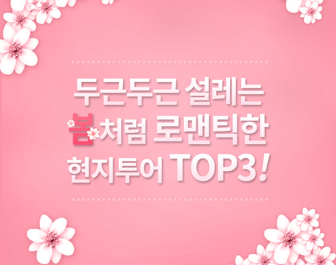 두근두근 설레는 봄처럼 로맨틱한 현지투어 TOP3!
