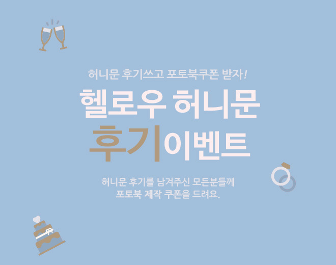 3월 허니문 후기이벤트