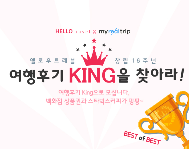 7월 여행후기 king을 찾아라