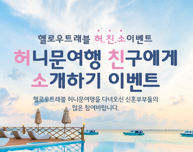 헬로우트래블 허.친.소 이벤트