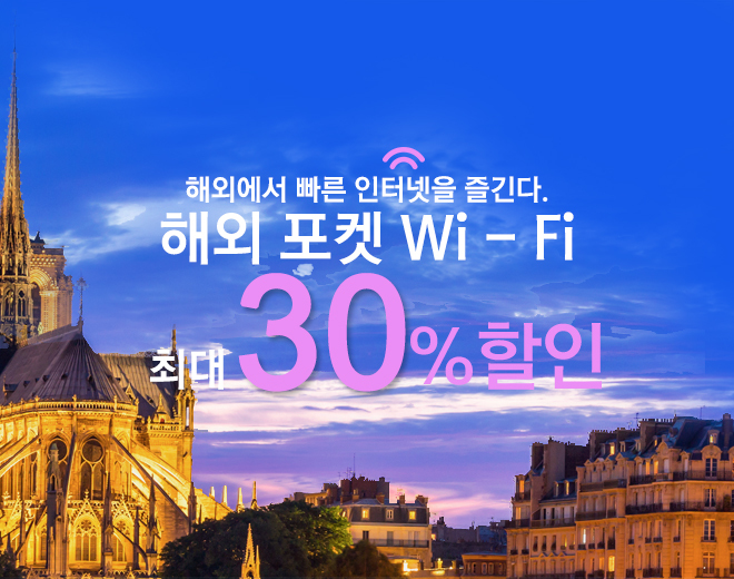 해외포켓 Wi-Fi 할인이벤트!