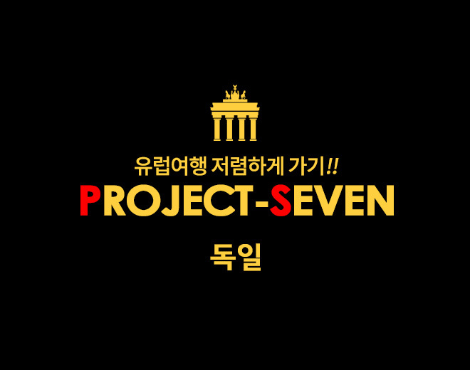 유럽여행 저렴하게 가기!! 프로젝트 SEVEN [독일]