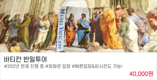 [오전] 바티칸 하이패스 반일투어