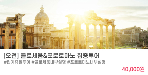[오전] 콜로세움&포로로마노 집중투어