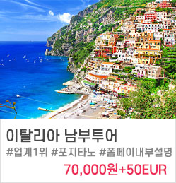 이탈리아 남부투어