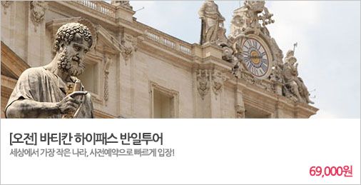 [오전] 바티칸  하이패스 반일투어