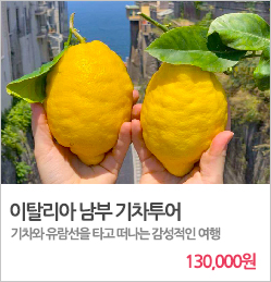 이탈리아 남부 기차투어